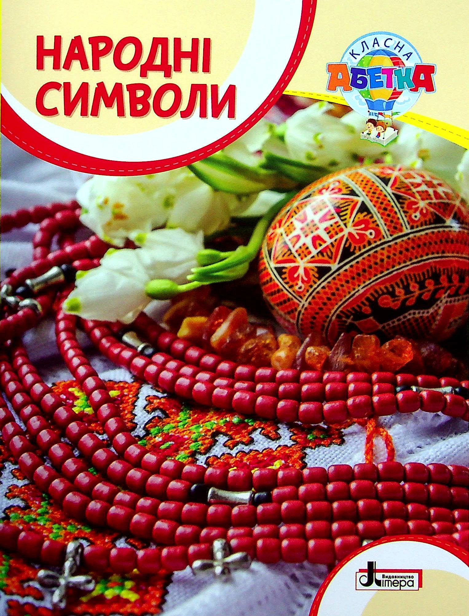 Книга "Класна абетка Народні символи" 9789669452962 Книга "Класна абетка Народні символи" 9789669452962