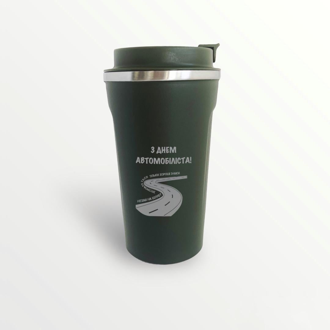 Термокружка для водителя "З Днем автомобіліста" Хаки (ТЧ087-Х)