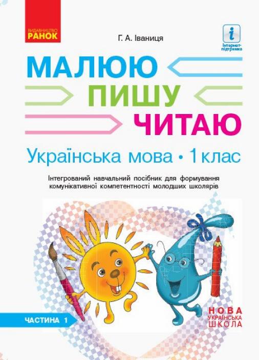 Підручник НУШ Іваниці Г.О. Українська мова. 1 клас до літер. Малюю. Пишу. Читаю. Частина 1 Д940005У (9786170946409)