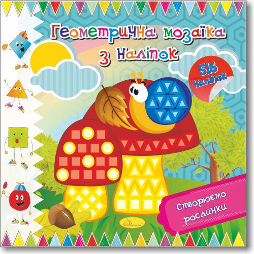Книга "Геометрична мозаїка з наліпок. Створюємо рослинки" (MTT-103554) Книга "Геометрична мозаїка з наліпок. Створюємо рослинки" (MTT-103554)