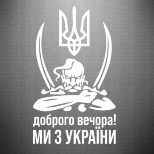 Наклейка Козак з шаблями "Доброго вечора ми з України" 20,9x35 см Білий (21557760)