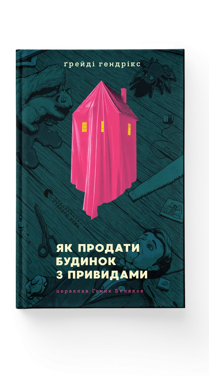 Книга Греди Хендрикс "Як продати будинок з привидами" (9789664481677)