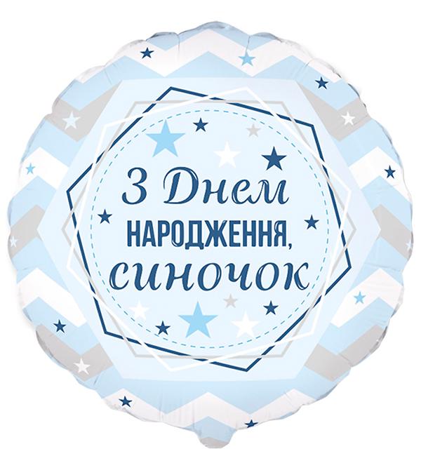 Воздушный шарик С ДН сынишка 45 см (514083)