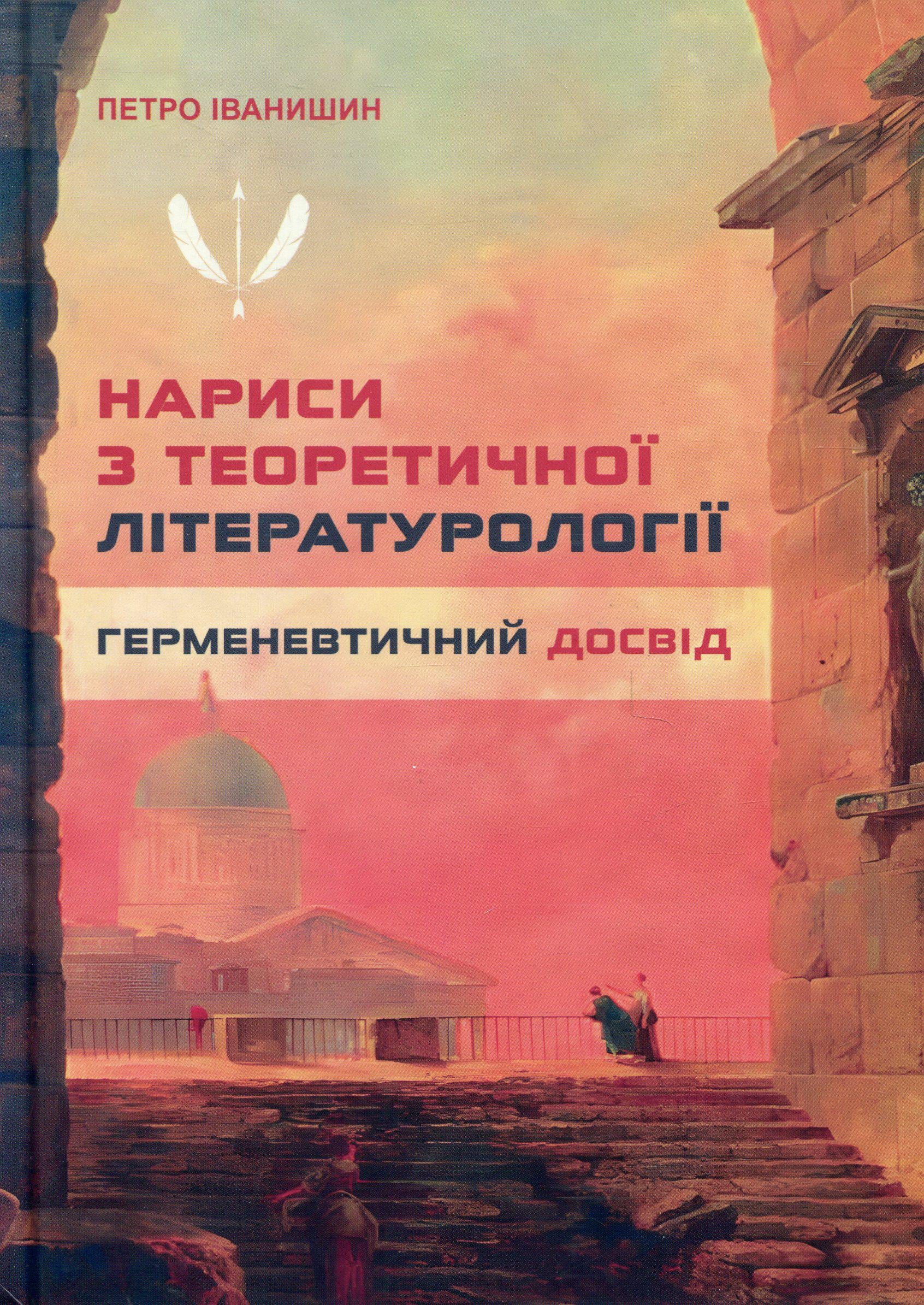 Книга Петр Иванишин "Очерки по теоретической литературологии: герменевтический опыт. Монография"