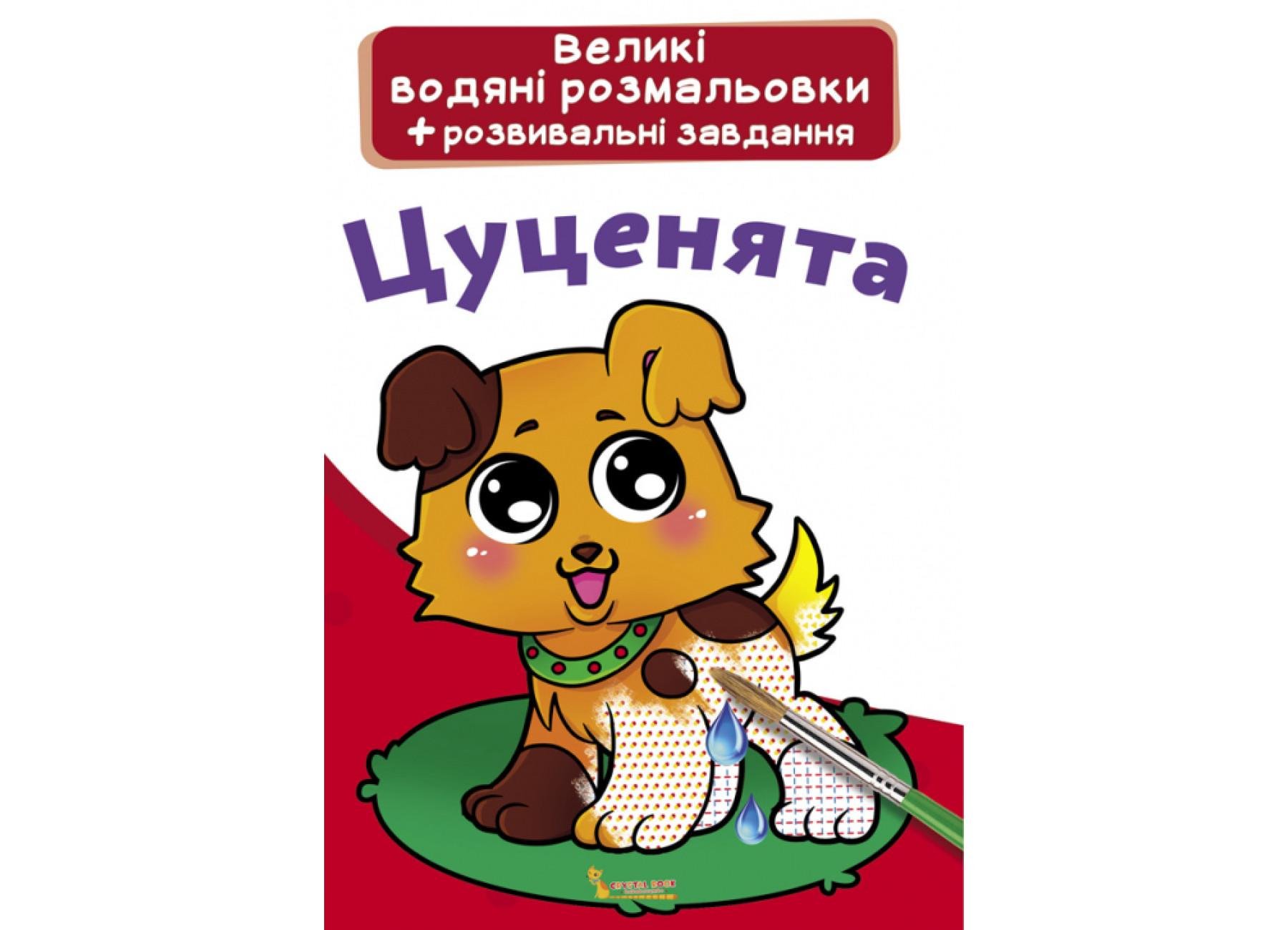 Большие водяные раскраски Crystal Book Щенки F00021838 (9789669870292)