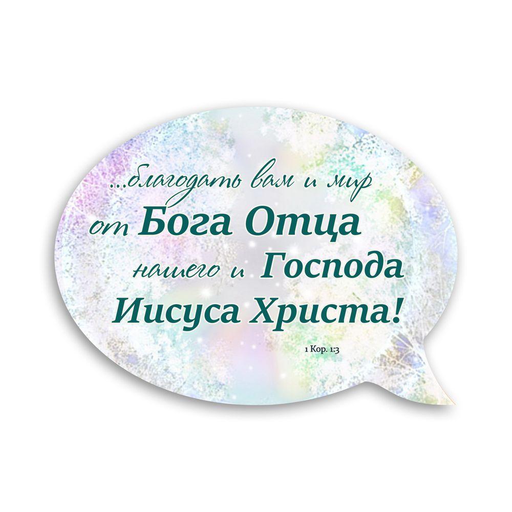 Магнит-выслов деревянный "Благодать вам и мир от Бога Отца" (хрмр0013р)