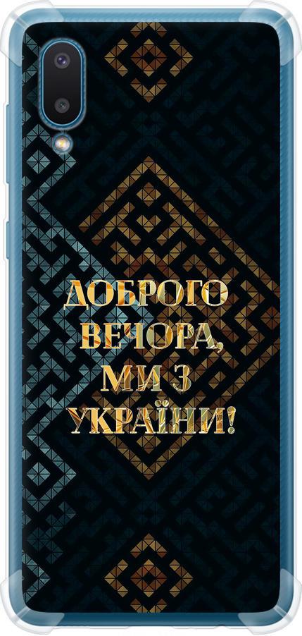 Чехол на Samsung Galaxy A02 A022G Мы из Украины v3 (5250sp-2260-42517)