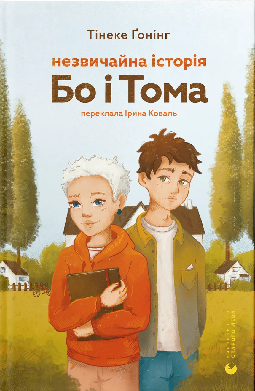 Книга Тинеке Гонинг "Необычная история Бо и Тома" (2897533600)