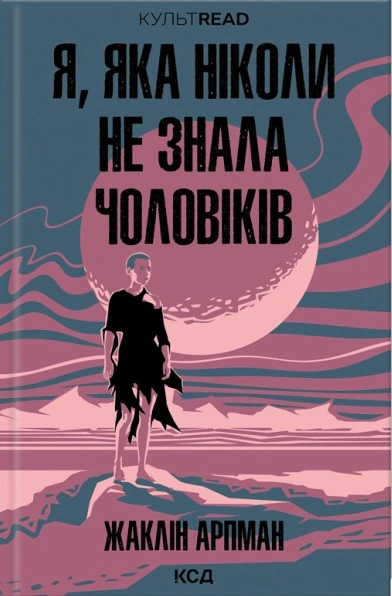 Книга Жаклін Арпман "Я, яка ніколи не знала чоловіків" 9786171517448 Книга Жаклін Арпман "Я, яка ніколи не знала чоловіків" 9786171517448