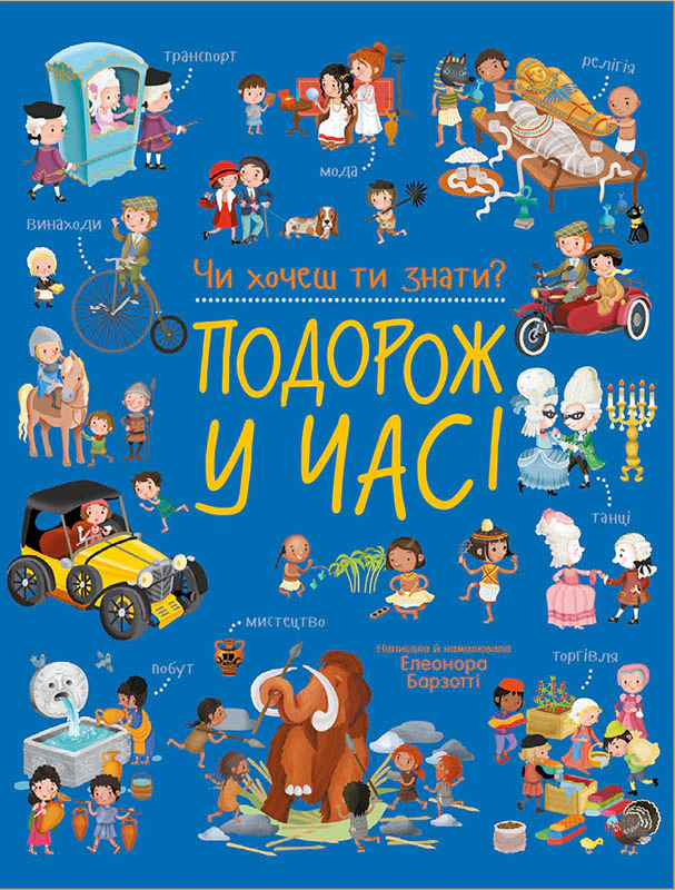 Книга Элеонора Барзотти "Хочешь ли ты знать?. Путешествие во времени" 9786178772604