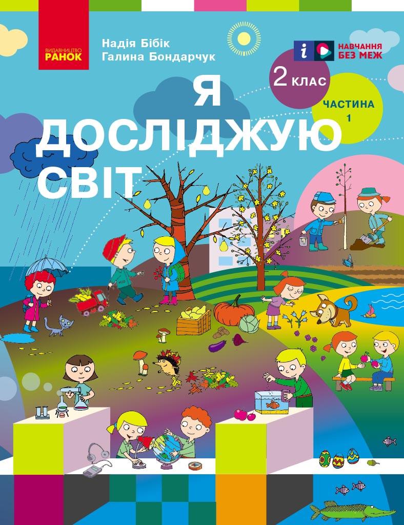 Учебник ''Я досліджую світ'' для 2 класса Часть 1 Бибик КОМ Ранок Бибик Н. М./Бондарчук Г. П. Ш1624025