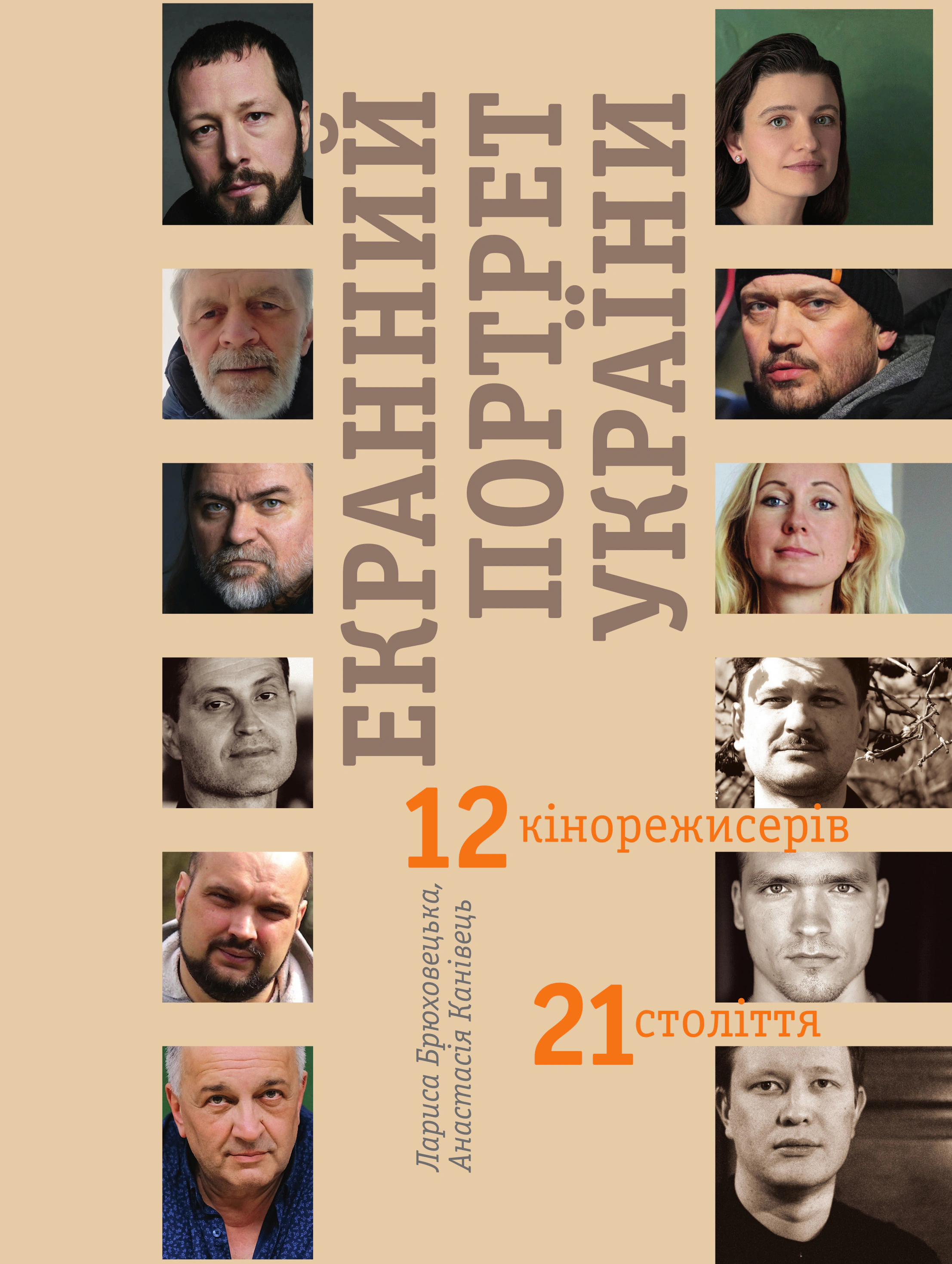Книга Лариса Брюховецька "Екранний портрет України. 12 кінорежисерів 21 століття" 9786178467081 Книга Лариса Брюховецька "Екранний портрет України. 12 кінорежисерів 21 століття" 9786178467081