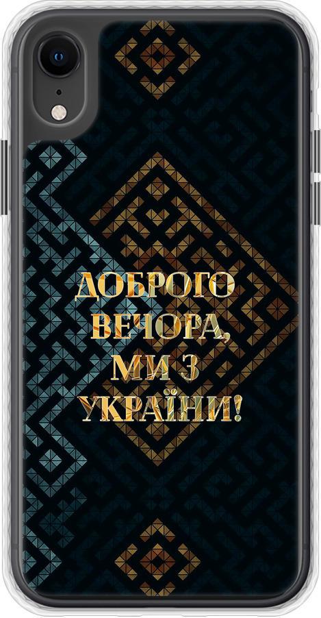 Чехол на iPhone XR Мы из Украины v3 (5250pc-1560-42517)