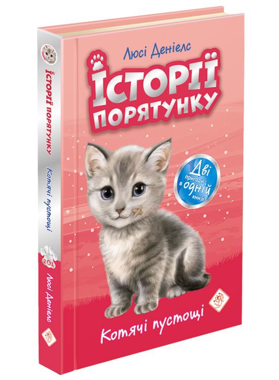 Книга Люси Дэниелс "Истории спасения. Кошачье баловство" (1237757261)