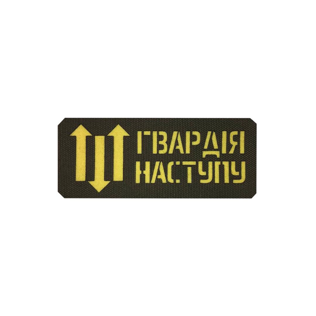 Шеврон на липучці Laser Cut UMT "Гвардія Наступу" 12х5 см Кордура Оливковий/Жовтий (0000273)