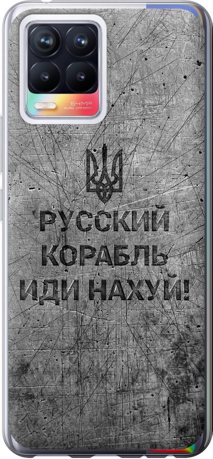 Чохол на Realme 8 Російський військовий корабель іди на  v4 (5223u-2303-42517)