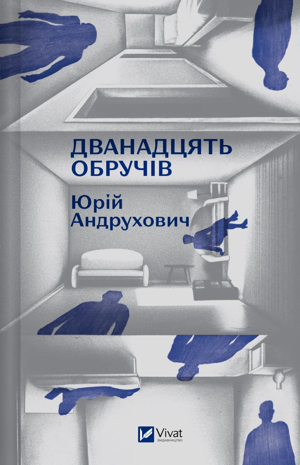 Книга Юрій Андрухович «Дванадцять обручів» 9786171712799