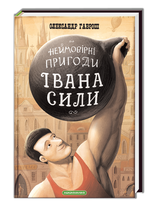 Книга для дітей "Іван Сила" (532184686)