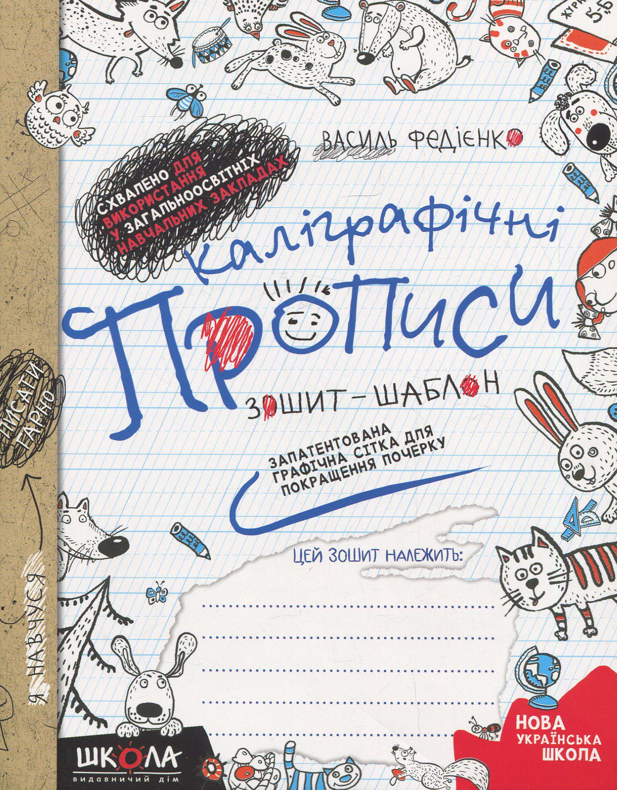 Книга "Калиграфические прописи. Синяя графическая сетка" Василий Федиенко