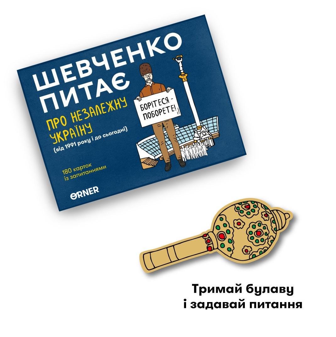 Настільна гра Шевченко питає про Незалежну Україну укр. (orner-2112) - фото 4 Настільна гра Шевченко питає про Незалежну Україну укр. (orner-2112) - фото 4