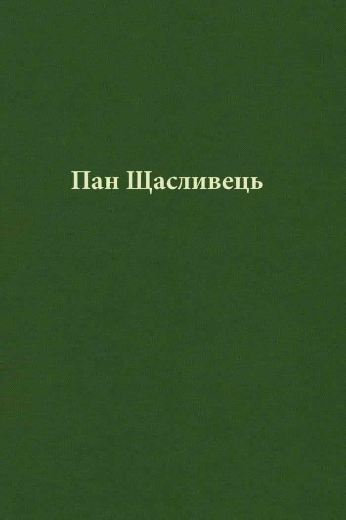 Книга "Пан Щасливець" Джон Рональд Руел Толкін (50001) - фото 4