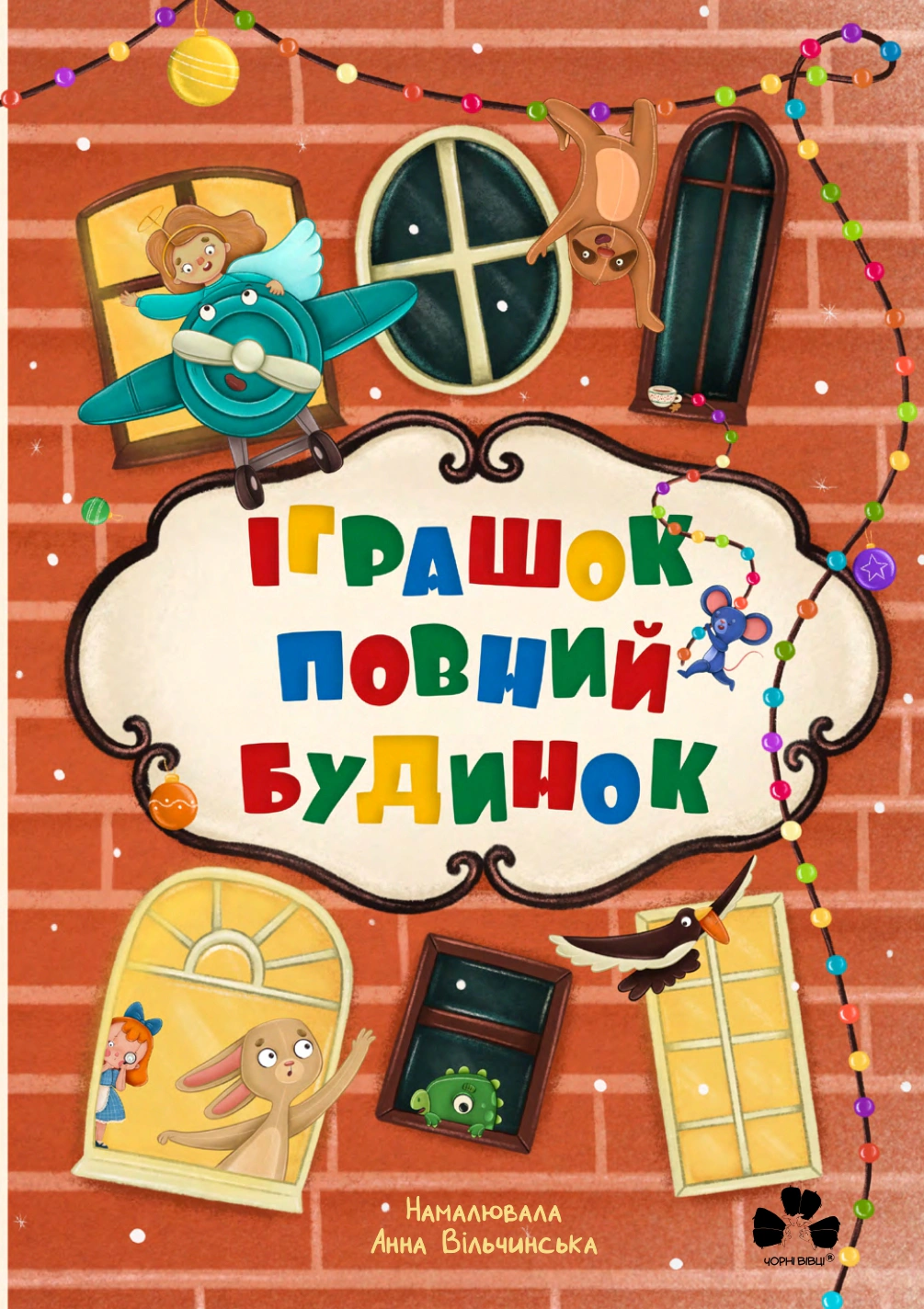 Книга Оксана Лущевская "Игрушка полный дом" 9786176144441