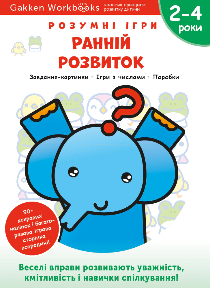 Книга "Gakken. Розумні ігри. Ранній розвиток. 2–4 роки + наліпки і багаторазові сторінки для малювання" 9786177966516