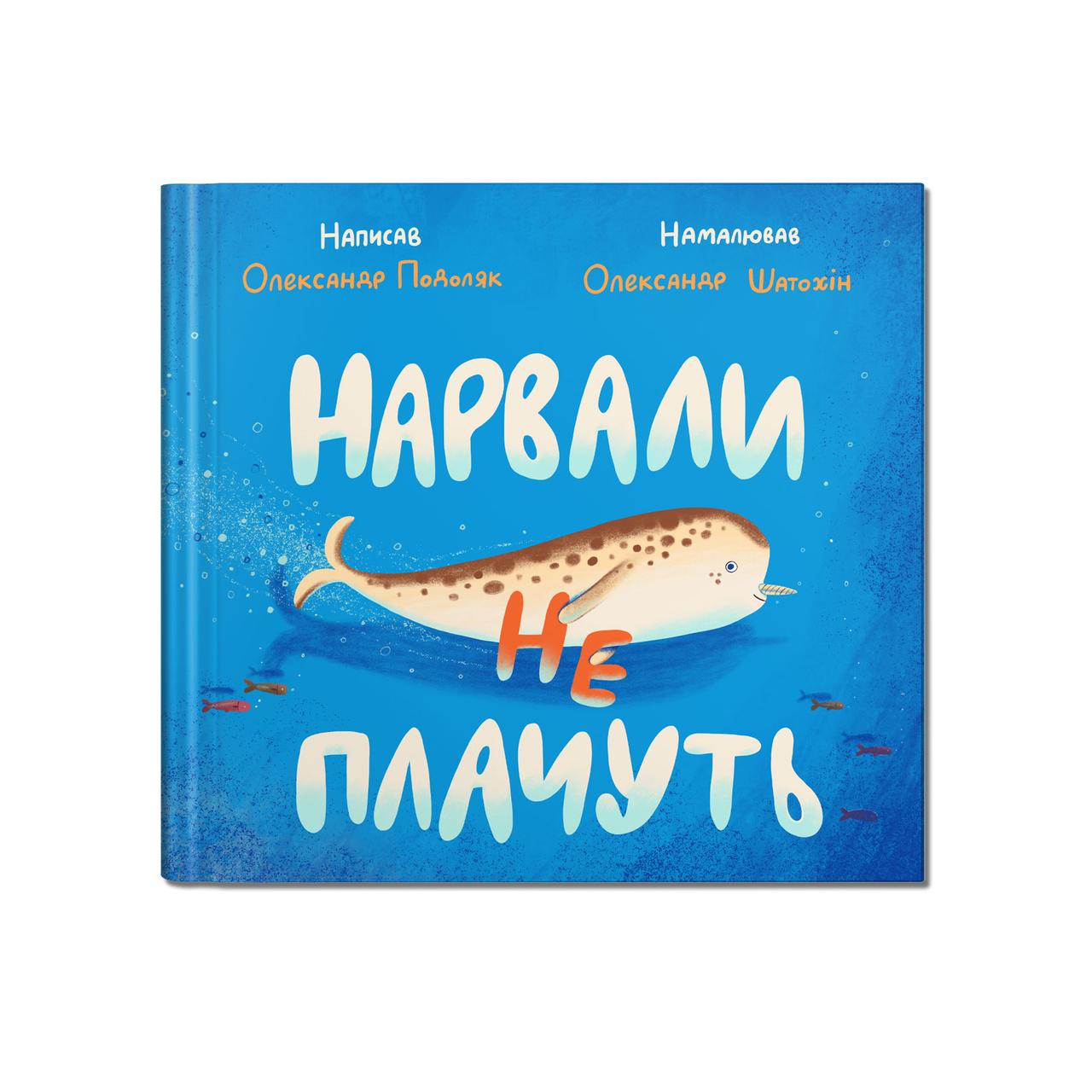 Книга "Нарвали не плачуть" Крокус Олександр Подоляк (9786177989225)