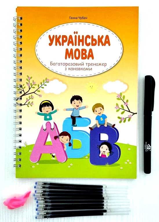 Багаторазові тренажери прописи з канавками "Українська мова" Багаторазові тренажери прописи з канавками "Українська мова"