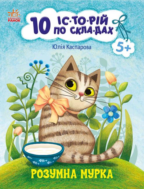 Книга "10 іс-то-рій по скла-дах Розумна Мурка" Каспарова Ю.