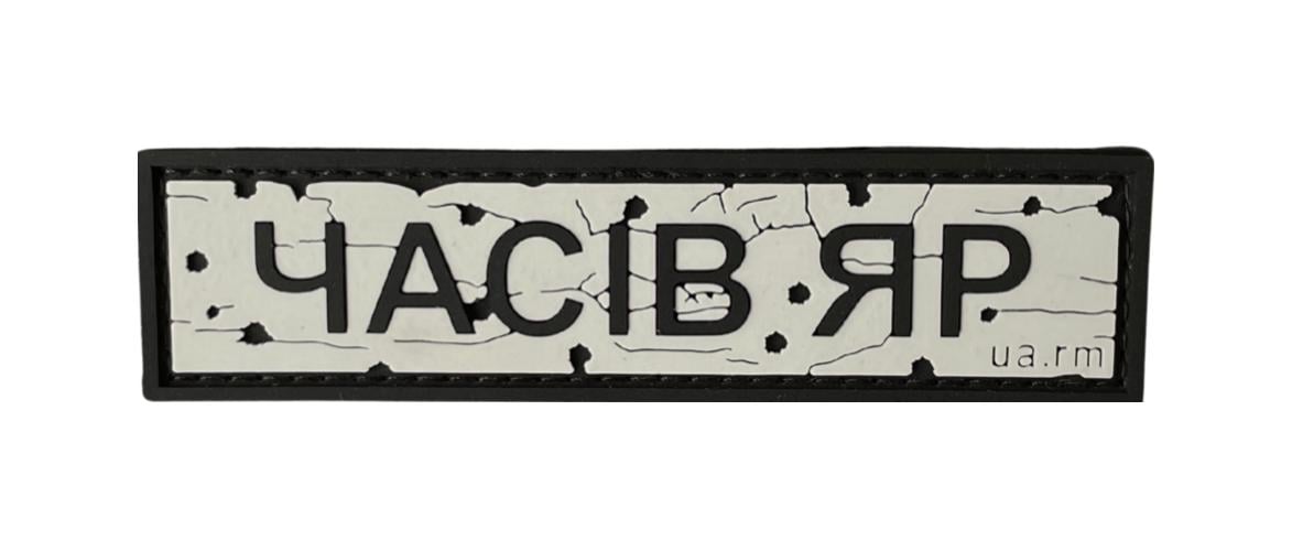 Патч Дорожный знак "ЧАСІВ ЯР" (PATCH-UA-05) Патч Дорожный знак "ЧАСІВ ЯР" (PATCH-UA-05)