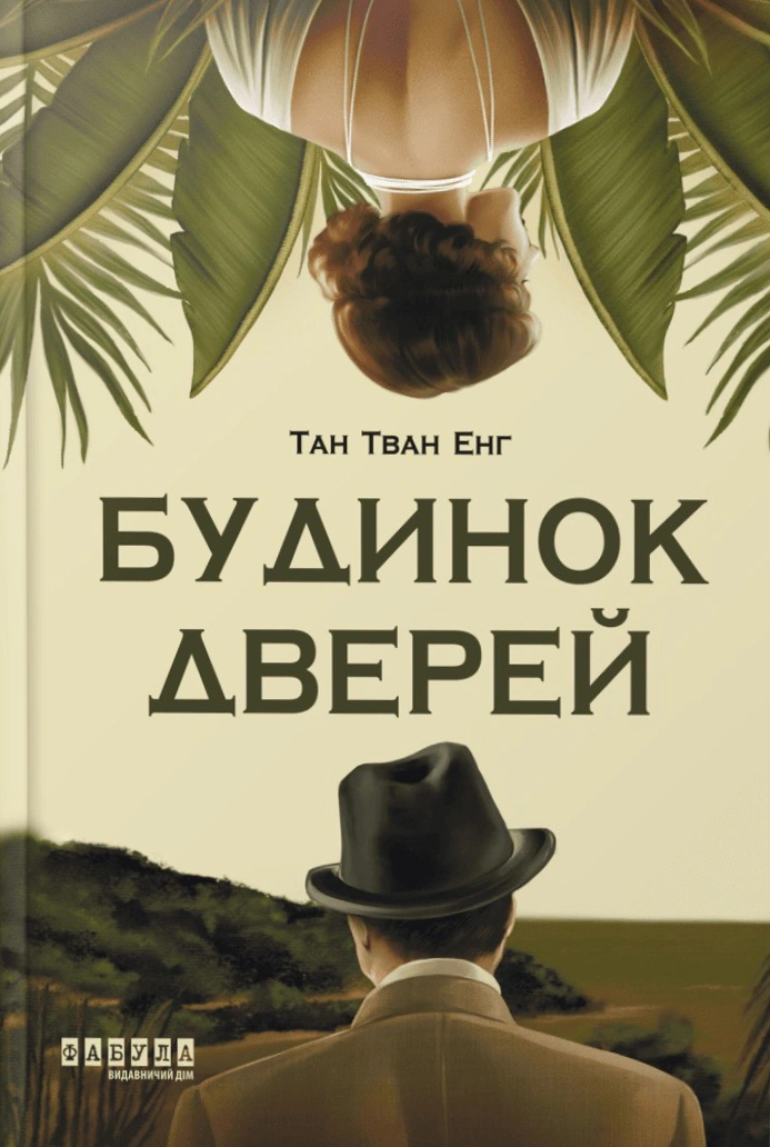 Книга Тан Тван Енг «Будинок дверей» 9786175223444 Книга Тан Тван Енг «Будинок дверей» 9786175223444