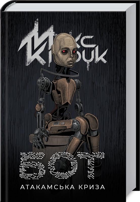 Книга М. Кидрук "Бот" (КСД97880) - фото 1 Книга М. Кидрук "Бот" (КСД97880) - фото 1