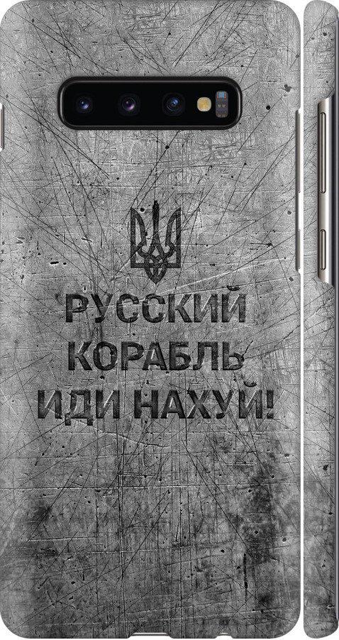 Чехол на Samsung Galaxy S10 Plus Русский военный корабль иди на v4 (5223m-1649-42517)