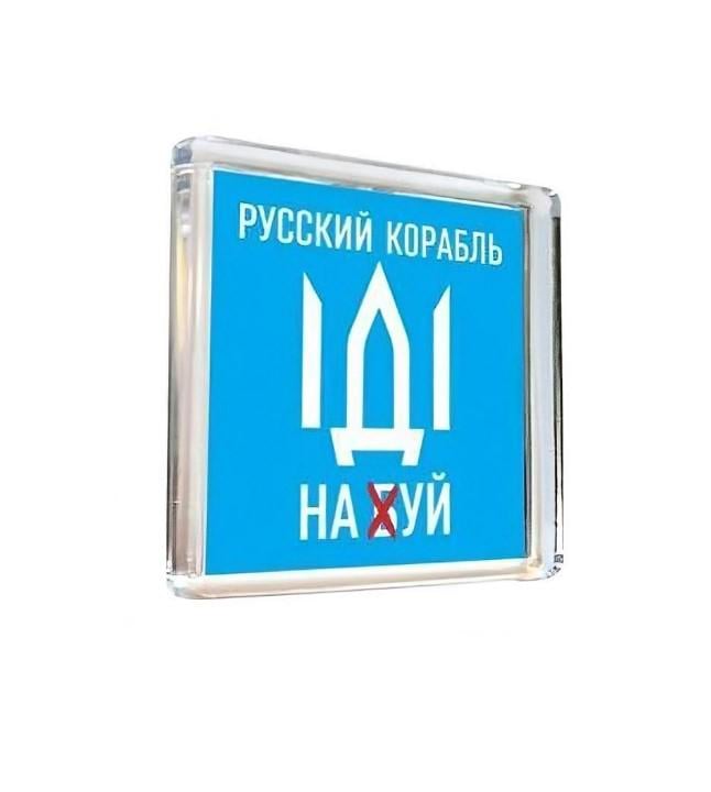 Магнит на холодильник Apriori «Русский военный корабль иди на ...» 5 шт. 4 вид - фото 1