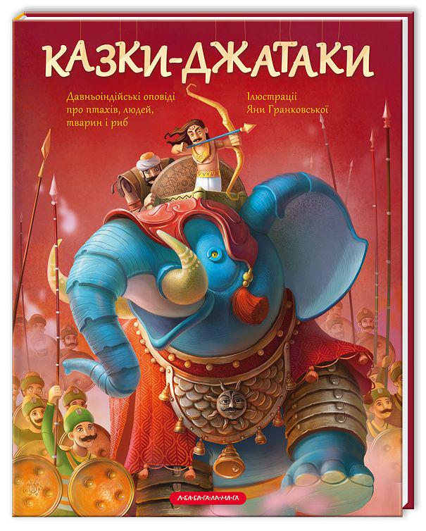 Книга "Сказки-Джатаки" (2895439698) Книга "Сказки-Джатаки" (2895439698)