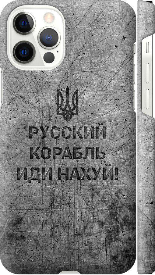 Чехол на iPhone 12 Pro Русский военный корабль иди на v4 (5223c-2052-42517)