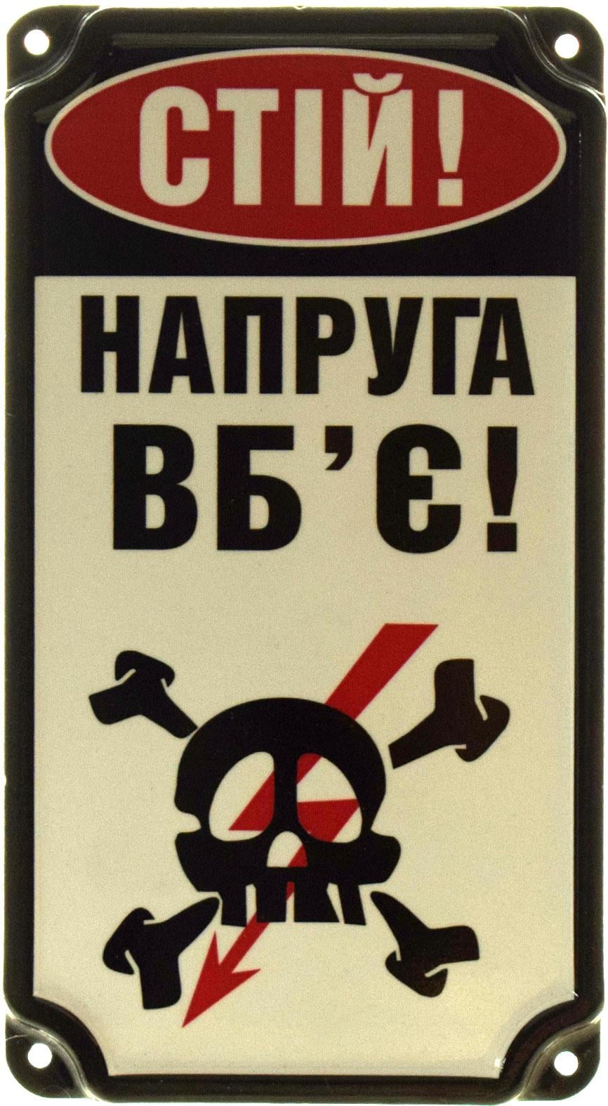 Табличка металлическая "Стій! Напруга Вб'є" 11х20 см (ms-103644)