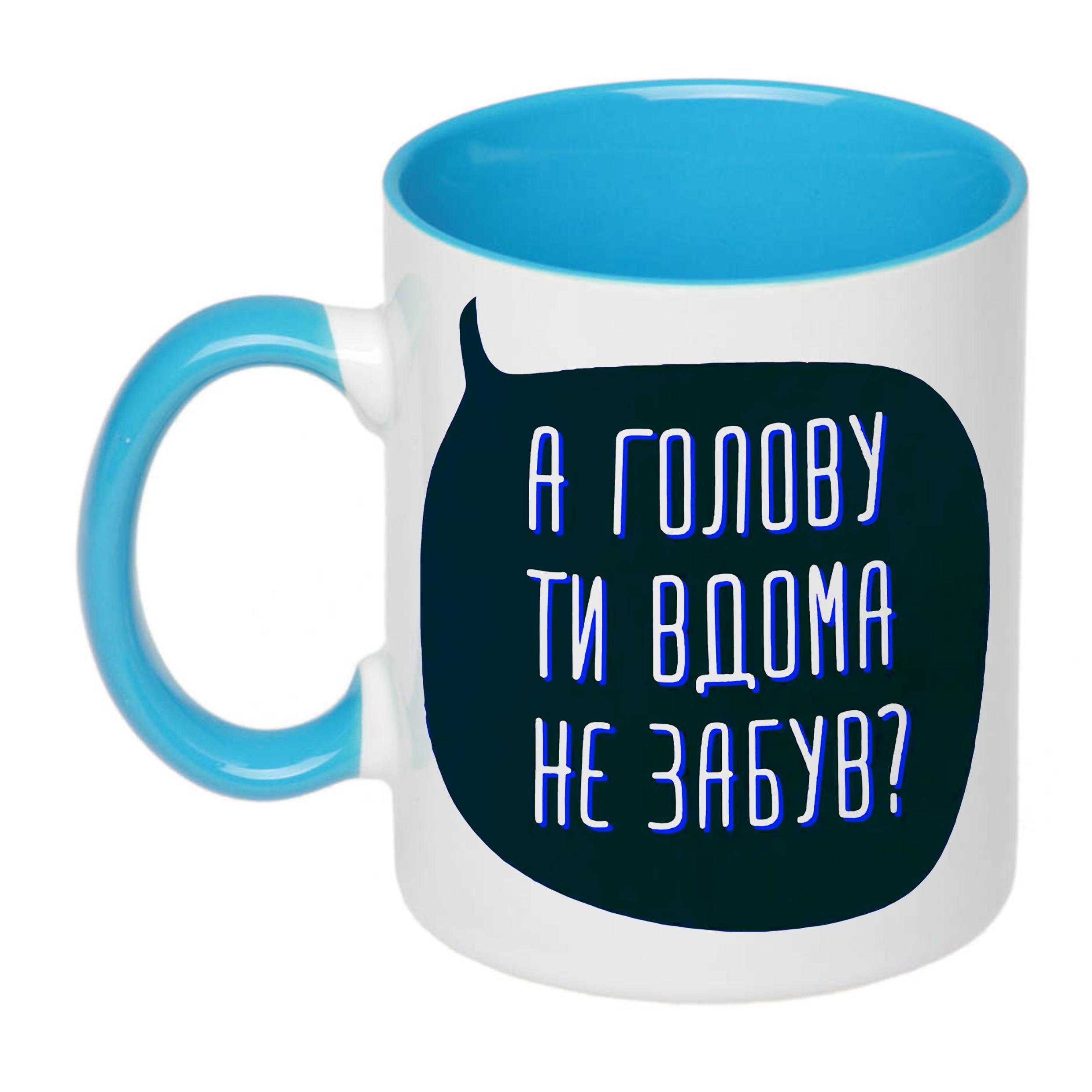 Чашка с печатью "А голову ти вдома не забув?" 330 мл Голубой (20326)