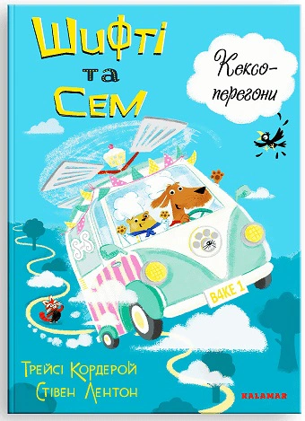 Книга Шифті та Сем. Кексоперегони /Трейсі Кордерой/ Трейсі Кордерой 9786178076276
