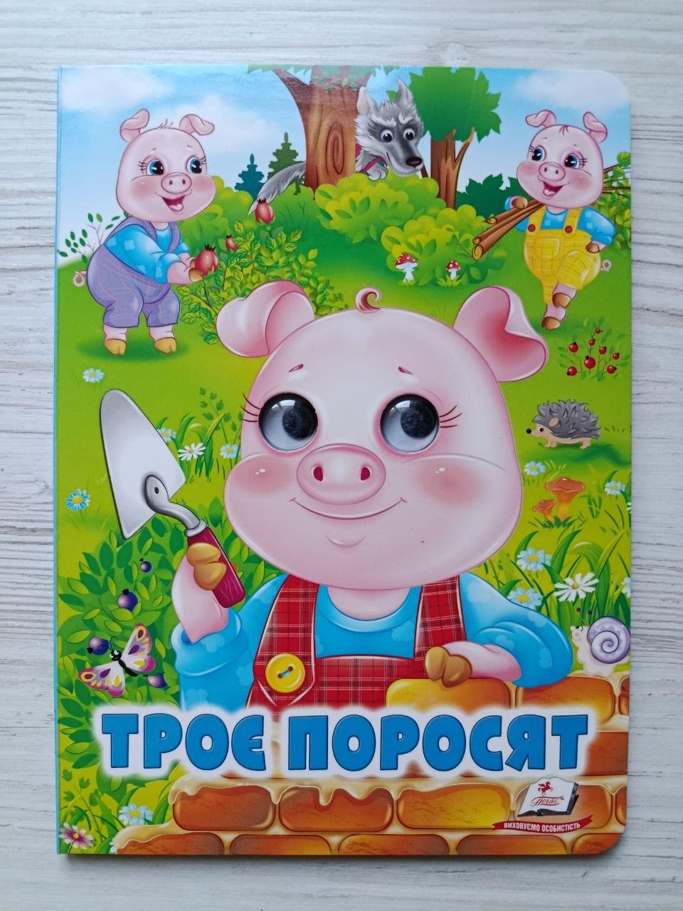 Книжка з оченятами "Троє поросят. Казкові герої оживають на сторінках" серія Веселі оченята