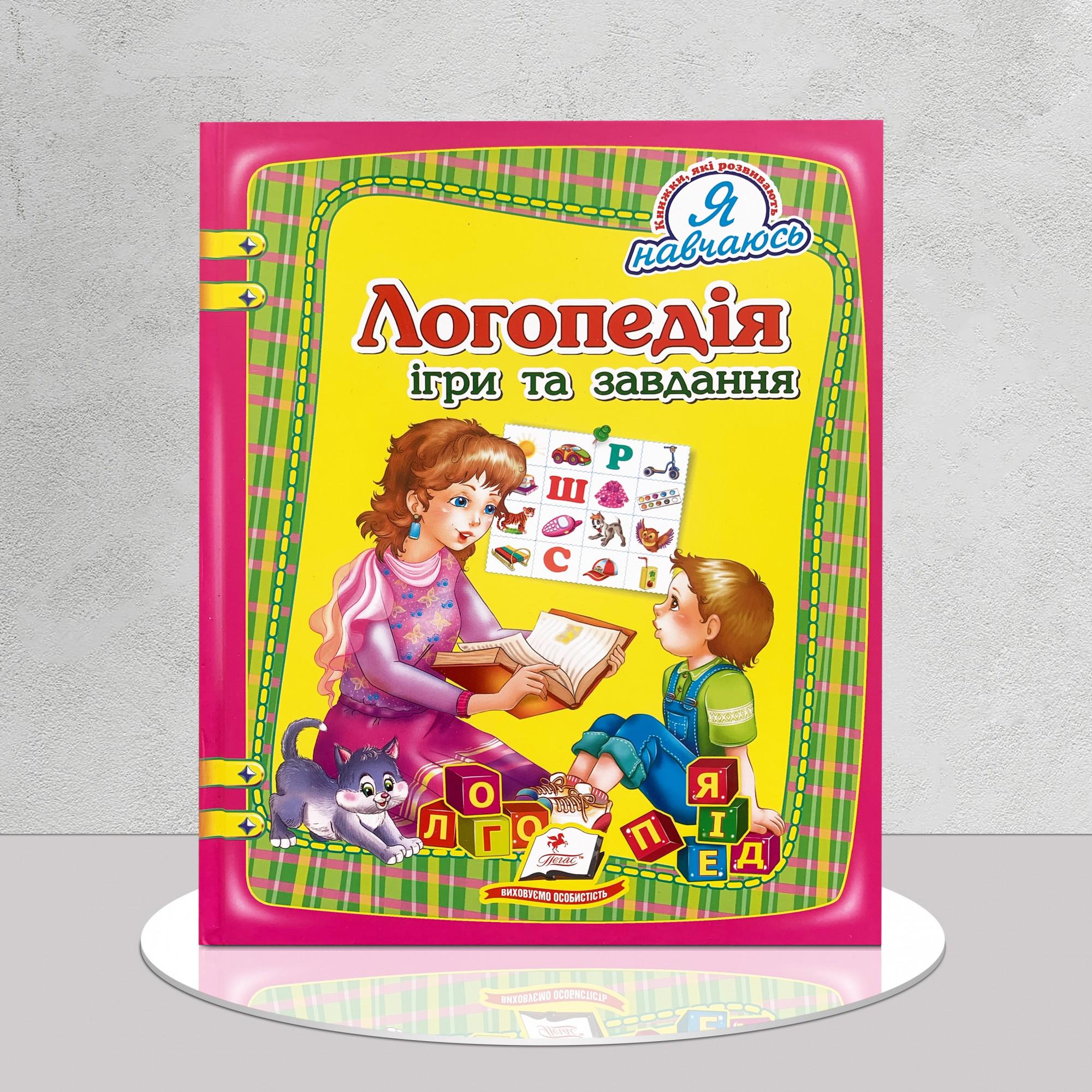 Книга "Логопедія. Ігри та завдання" (1311687)
