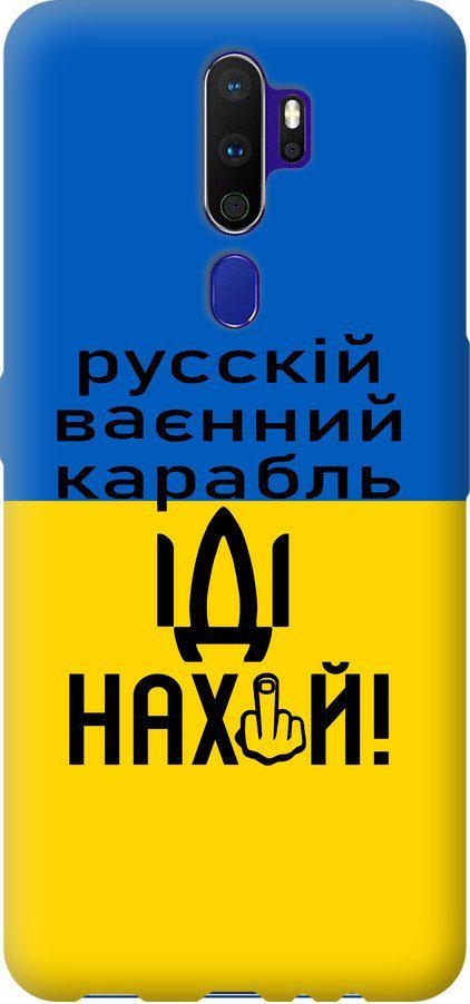 Чехол на Oppo A9 2020 Русский военный корабль иди на (5216u-1865-42517)