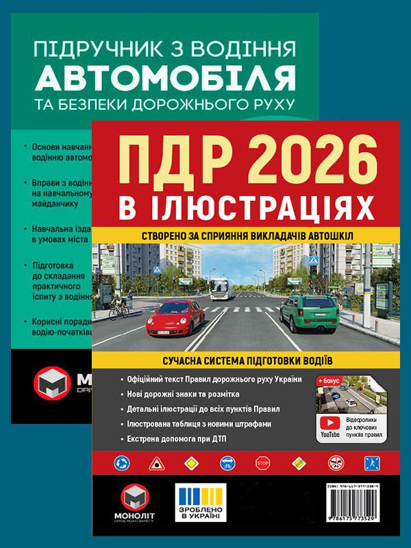 Комплект навчальних посібників "Правила дорожнього руху України 2026" з ілюстраціями та Підручник з водіння автомобіля (6369)