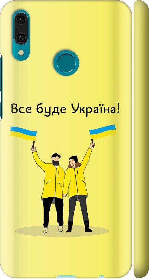 Чехол на Huawei Y9 2019 Все будет Украина (5235m-1602-42517)