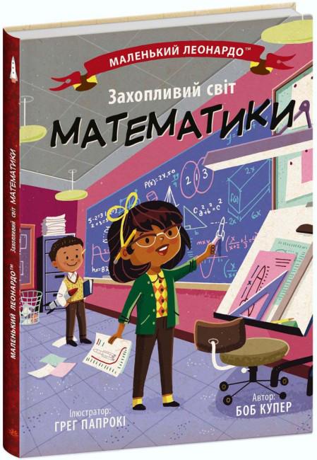 Книга Боб Купер "Захопливий світ математики Маленький Леонардо" (113540)
