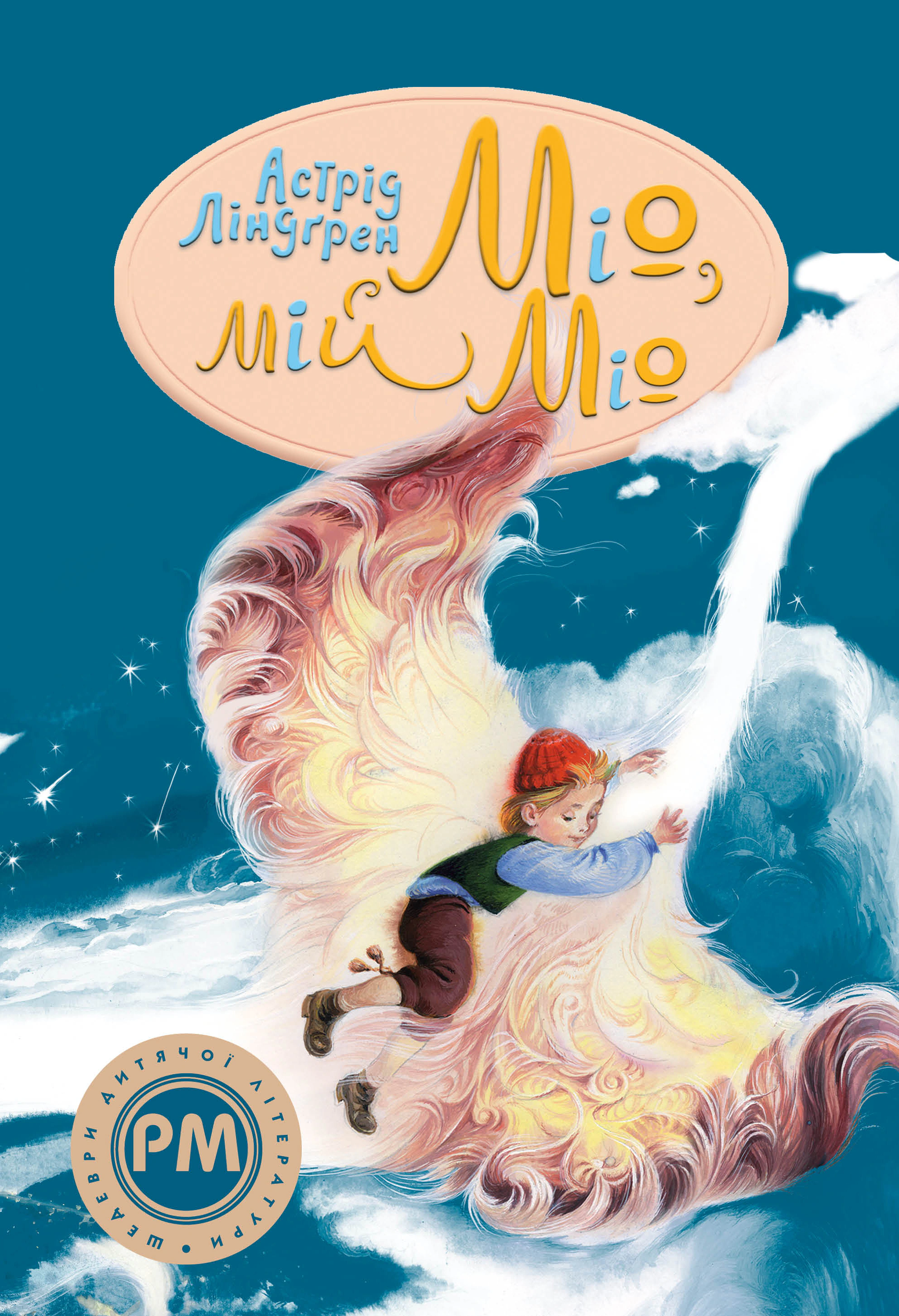 Книга Астрид Линдгрен "Мио, мой Мио" 9786178280871