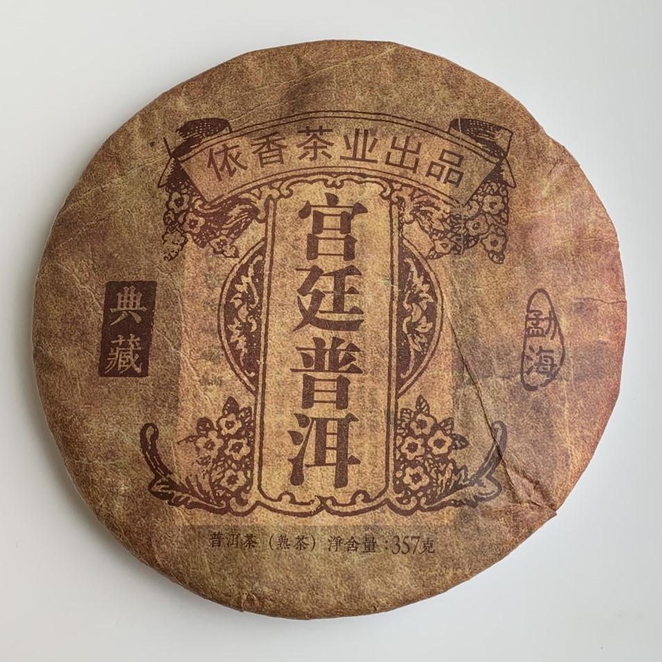 Чай Шу пуэр Мэнхайской Дворцовой серии 2017 год 357 г