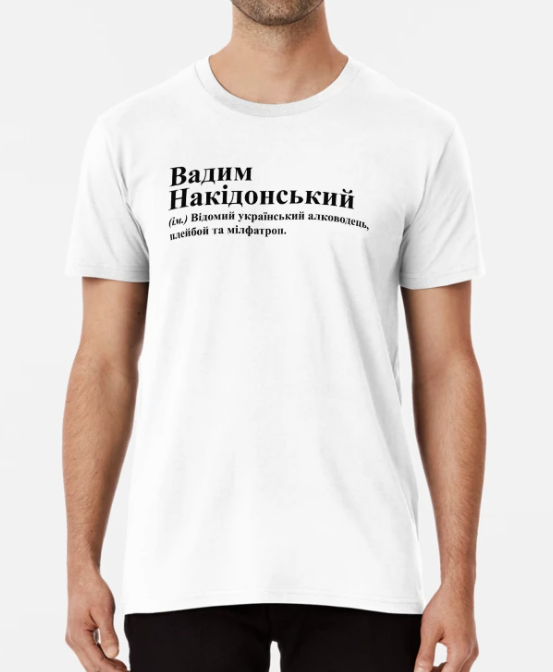 Футболка мужская Stedman "Вадим Накідонський" Вадим/Вадик XXXL Белый (ИМ255-12)
