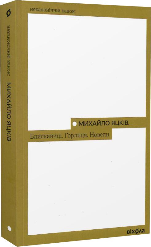 Книга Михайло Яцків "Блискавиці Горлиця Новели Неканонічний канон" (4750721)